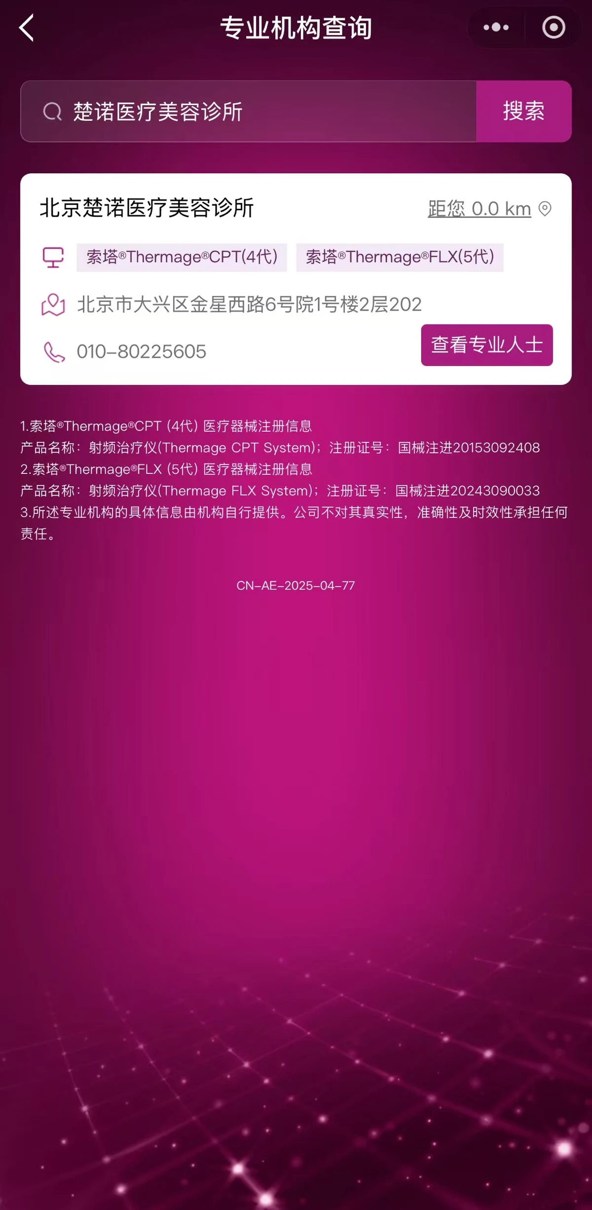 热玛吉专业机构查询页面中的北京楚诺医疗美容诊所信息