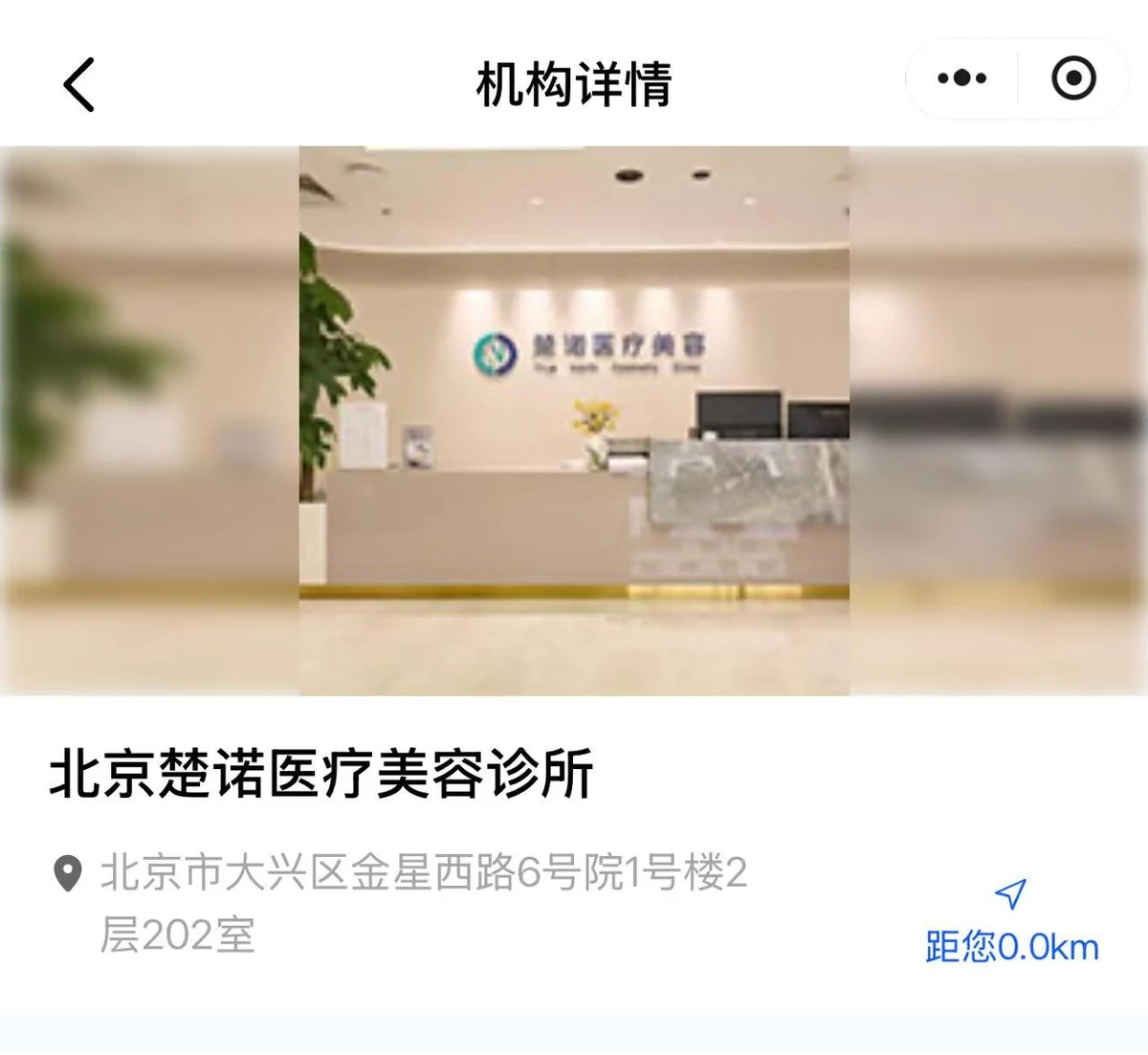 半岛厂家查询页面中的北京楚诺医疗美容诊所机构详情