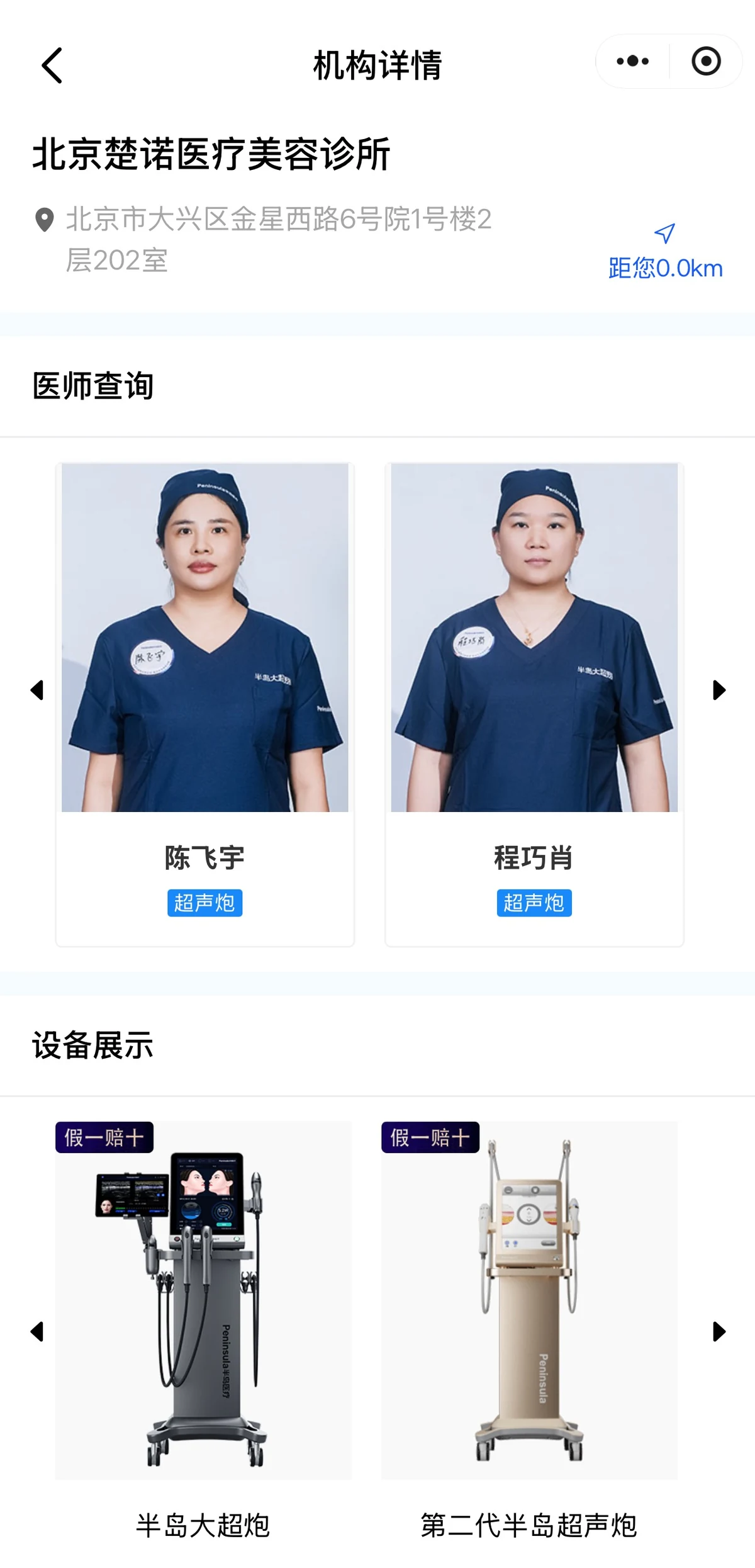 半岛大超炮厂家查询页面中的北京楚诺医疗美容诊所机构与设备信息
